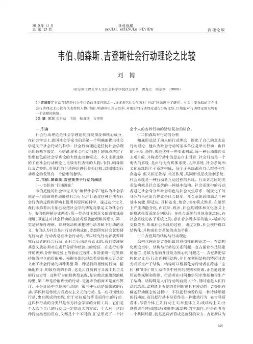 韦伯_帕森斯_吉登斯社会行动理论之比较