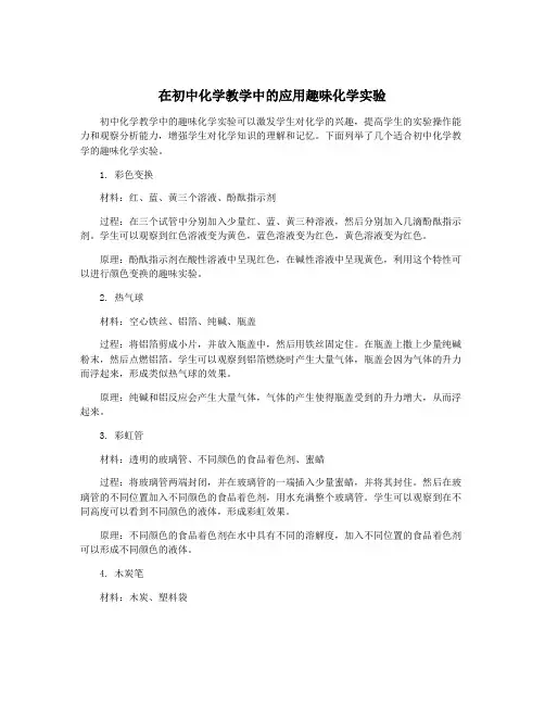 在初中化学教学中的应用趣味化学实验