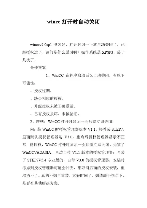 wincc打开时自动关闭