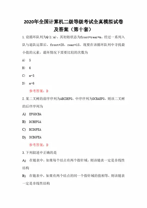 2020年全国计算机二级等级考试全真模拟试卷及答案(第十套)