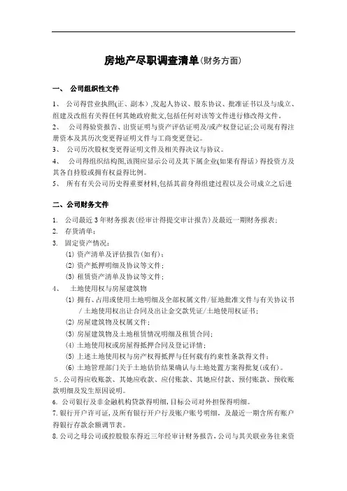房地产尽职调查清单-财务方面