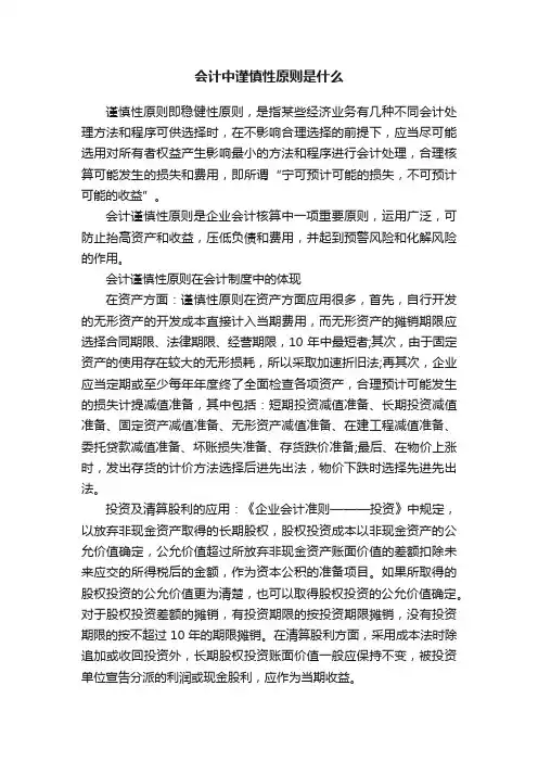 会计中谨慎性原则是什么