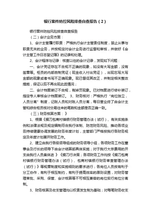 银行案件防控风险排查自查报告（2）