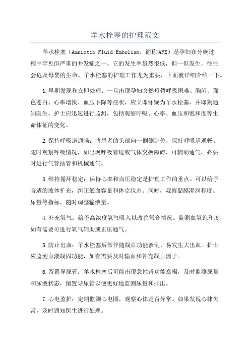 羊水栓塞的护理范文
