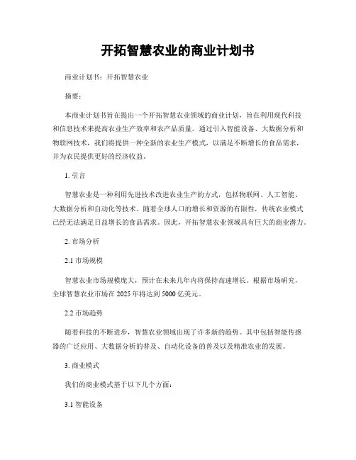 开拓智慧农业的商业计划书