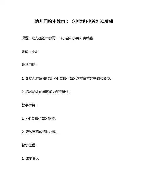 幼儿园绘本教育：《小蓝和小黄》读后感