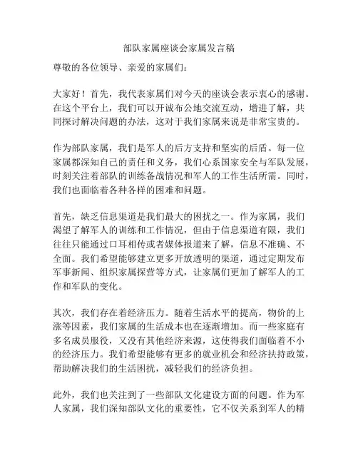 部队家属座谈会家属发言稿