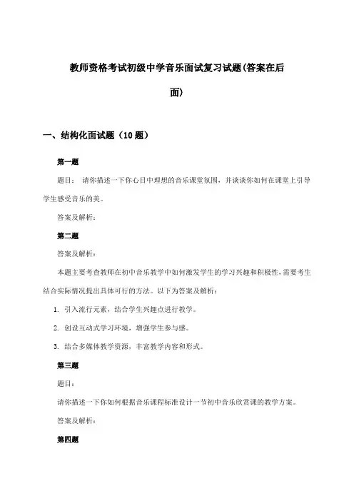 教师资格考试初级中学音乐面试试题及解答参考