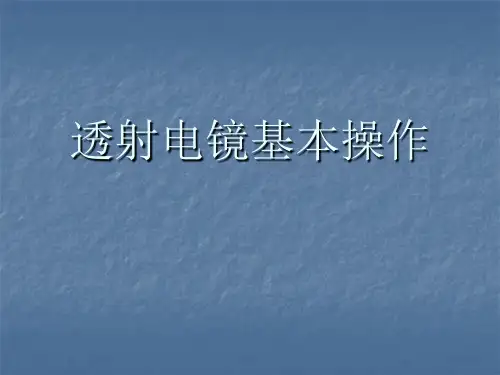 透射电镜基本操作