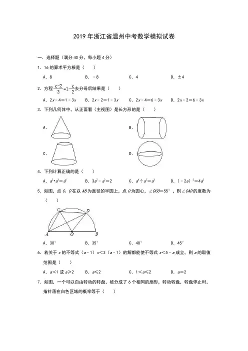 浙江省温州2019年中考数学模拟试卷