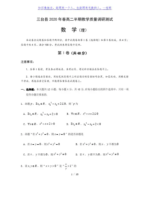 四川省绵阳市三台县2019-2020学年下学期高二(期中)半期教学质量调研测试题数学理科