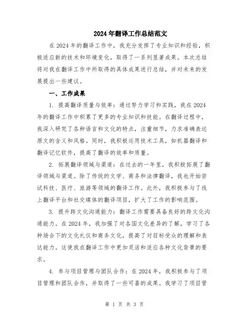 2024年翻译工作总结范文