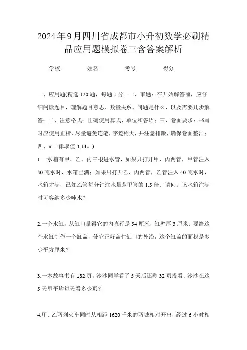 2024年9月四川省成都市小升初数学必刷精品应用题模拟卷三含答案解析