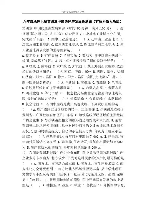 八年级地理上册第四章中国的经济发展检测题(有解析新人教版)