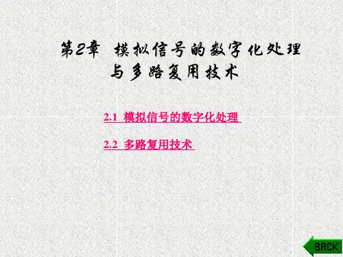 《程控数字交换技术》课件第2章