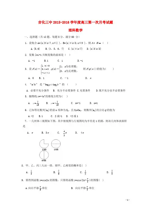 吉林省吉化三中高三数学第一次月考试卷理