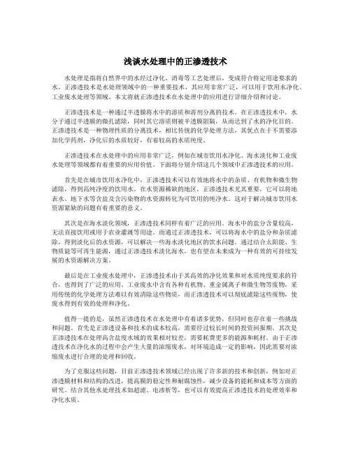 浅谈水处理中的正渗透技术