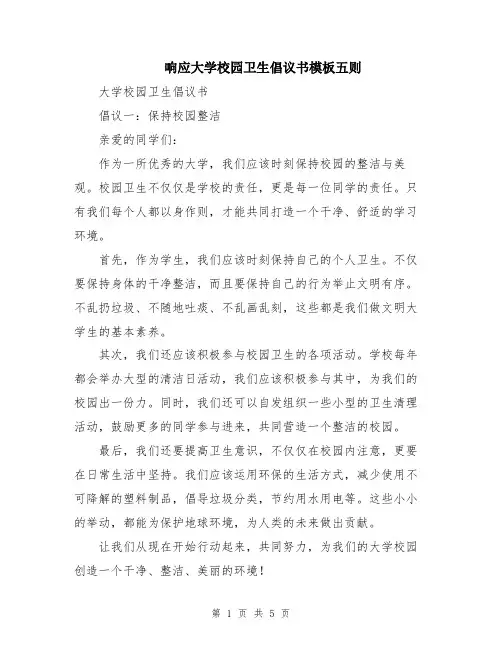 响应大学校园卫生倡议书模板五则