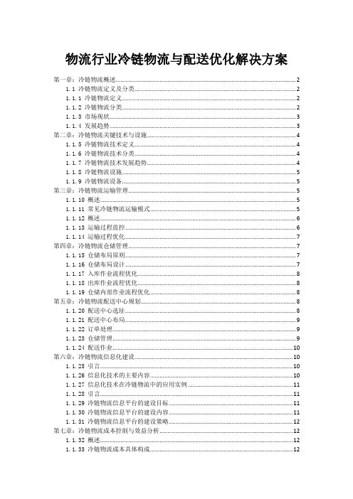 物流行业冷链物流与配送优化解决方案