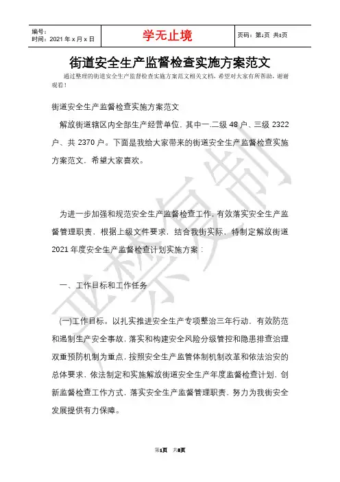 街道安全生产监督检查实施方案范文