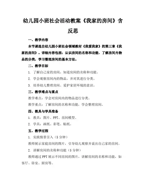 幼儿园小班社会活动教案《我家的房间》含反思