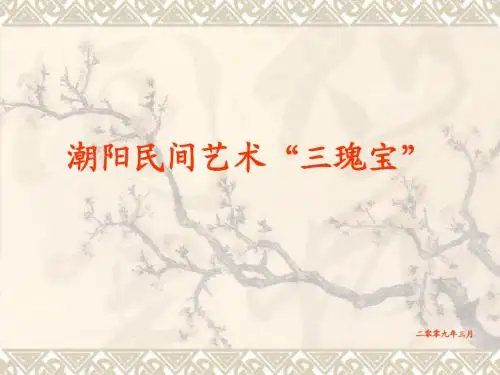 潮阳民间艺术“三瑰宝”
