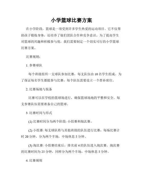 小学篮球比赛方案
