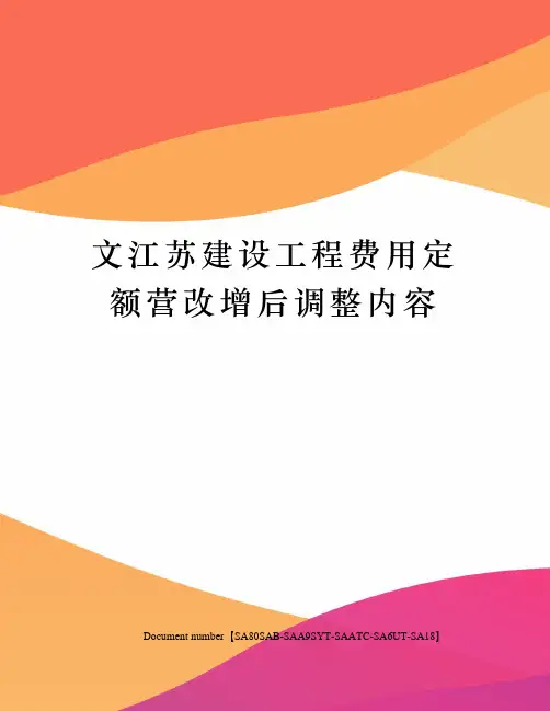 文江苏建设工程费用定额营改增后调整内容修订稿