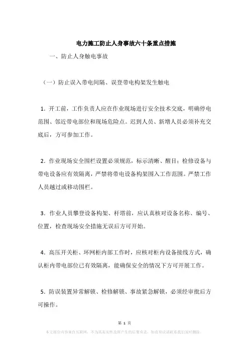 电力施工防止人身事故六十条重点措施