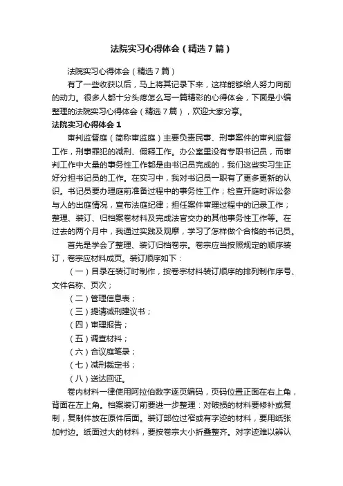 法院实习心得体会（精选7篇）