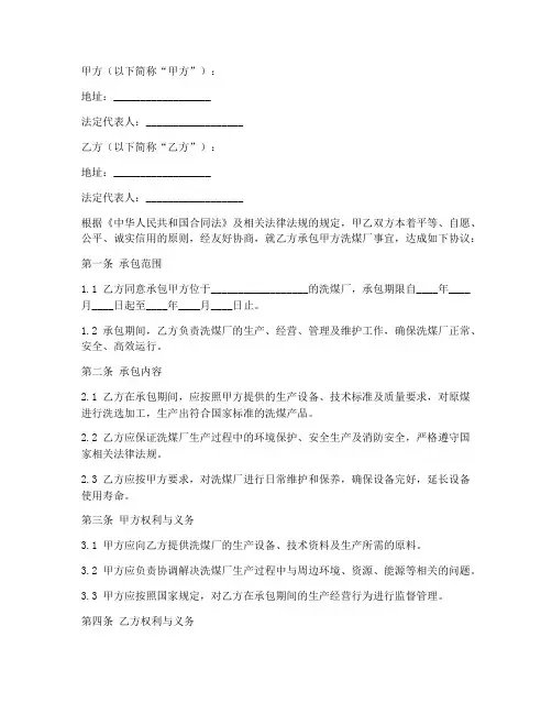 洗煤厂承包合同协议书