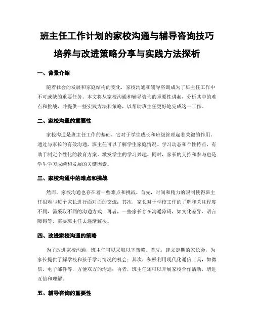 班主任工作计划的家校沟通与辅导咨询技巧培养与改进策略分享与实践方法探析
