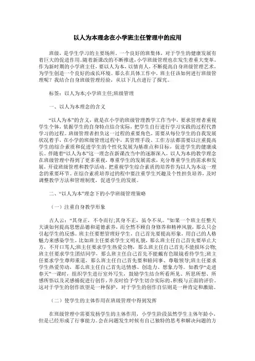 以人为本理念在小学班主任管理中的应用
