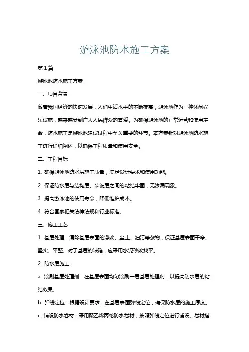游泳池防水施工方案