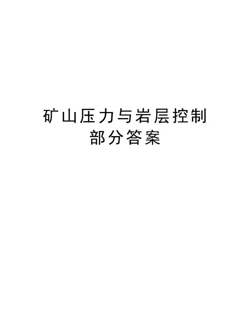 矿山压力与岩层控制部分答案复习进程