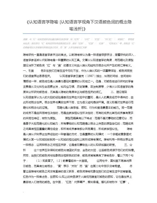 认知语言学隐喻 [认知语言学视角下汉语颜色词的概念隐喻浅析]