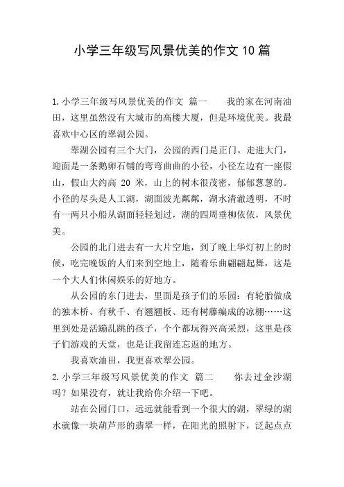 小学三年级写风景优美的作文10篇