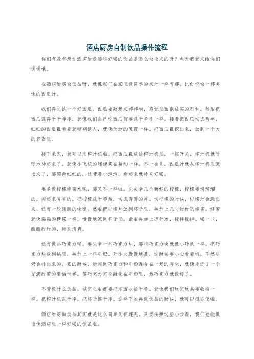 酒店厨房自制饮品操作流程
