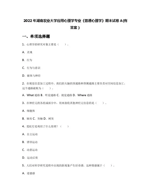 2022年湖南农业大学应用心理学专业《普通心理学》期末试卷A(有答案)