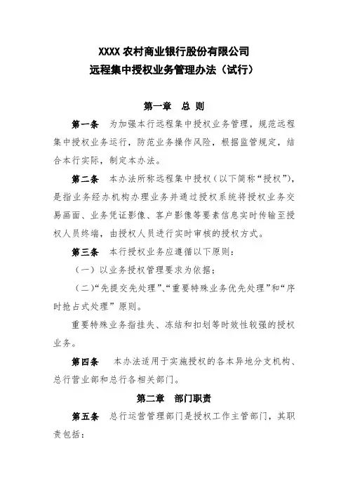 农商行远程集中授权业务管理办法模版(试行)