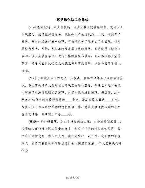 环卫绿化站工作总结（2篇）
