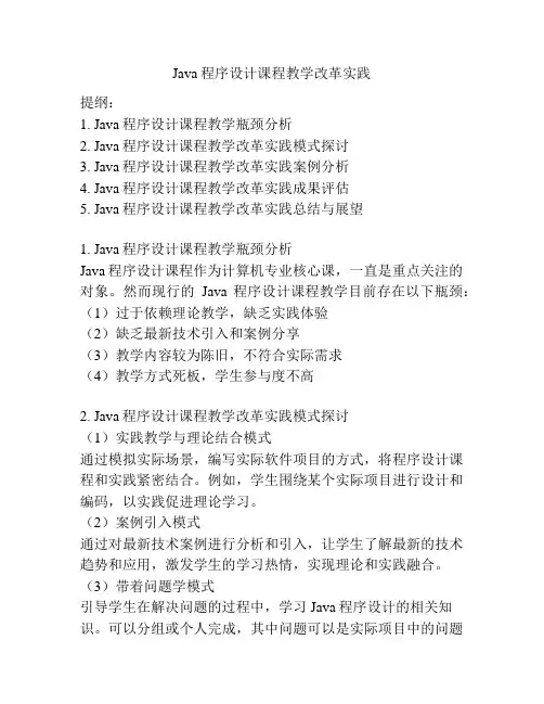 Java程序设计课程教学改革实践