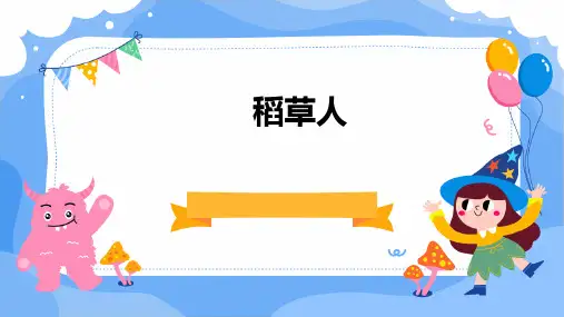 《稻草人》PPT优秀课件