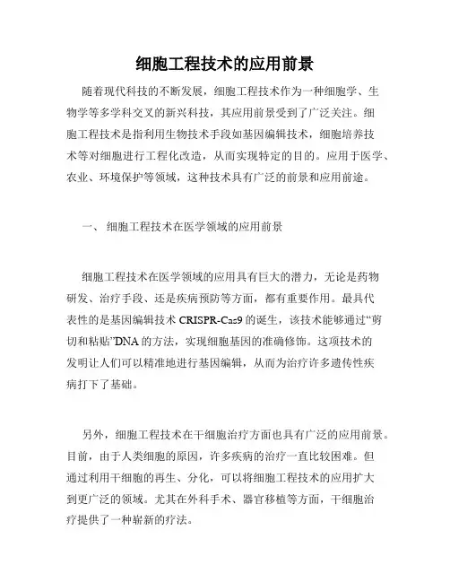 细胞工程技术的应用前景