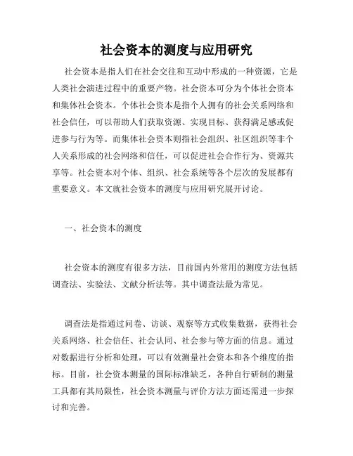 社会资本的测度与应用研究