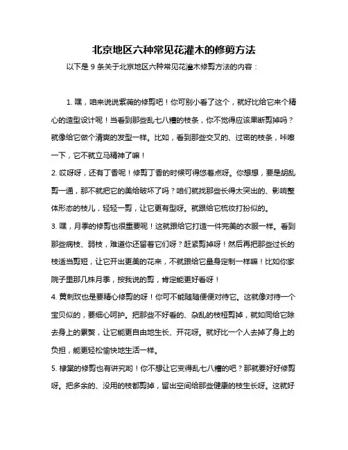 北京地区六种常见花灌木的修剪方法