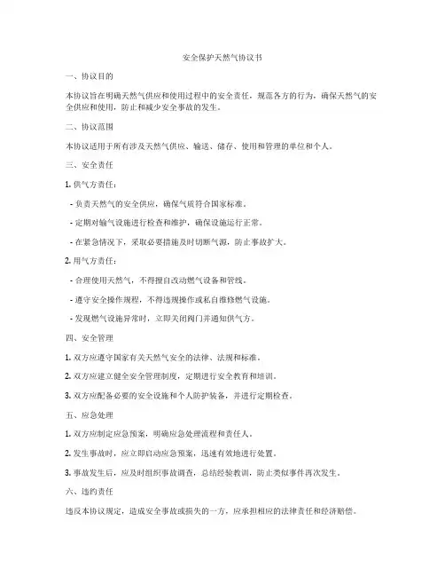 安全保护天然气协议书