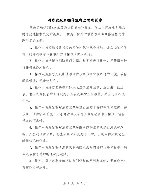消防水泵房操作规程及管理制度(3篇)