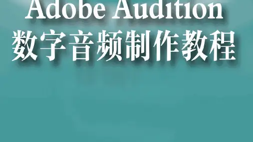 Adobe-Audition数字音频制作教程PPT完整全套教学课件精选全文