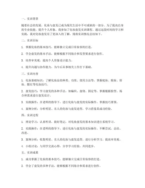 化妆盘发实训报告总结